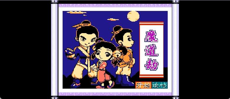 魔道劫(简)[南晶科技](CN)[RPG](8Mb)